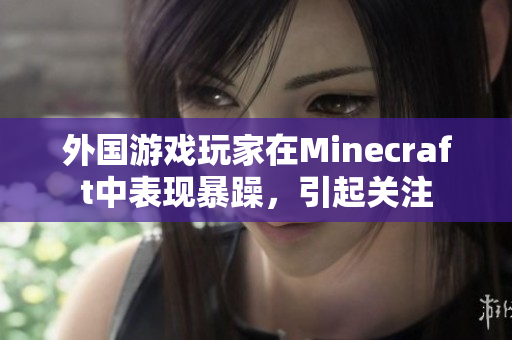 外国游戏玩家在Minecraft中表现暴躁，引起关注