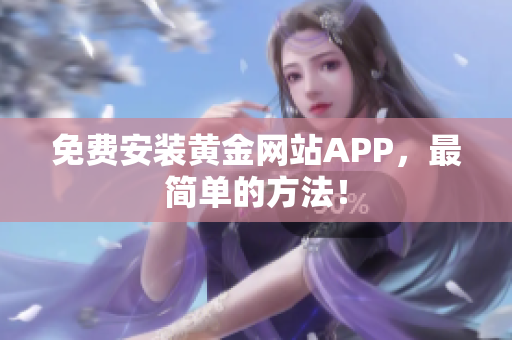 免费安装黄金网站APP，最简单的方法！