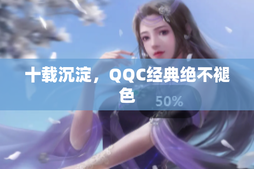 十载沉淀，QQC经典绝不褪色