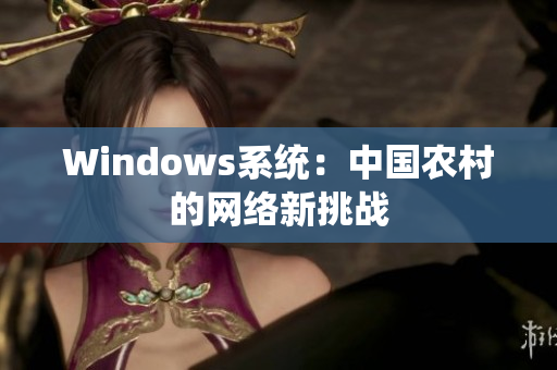 Windows系统：中国农村的网络新挑战