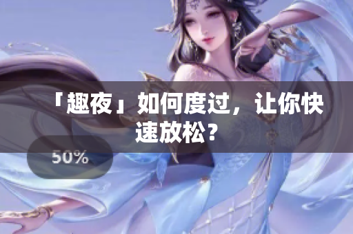 「趣夜」如何度过，让你快速放松？