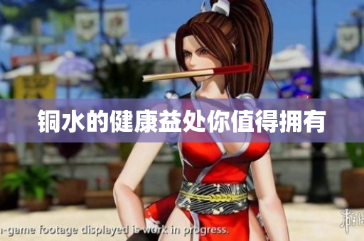 铜水的健康益处你值得拥有