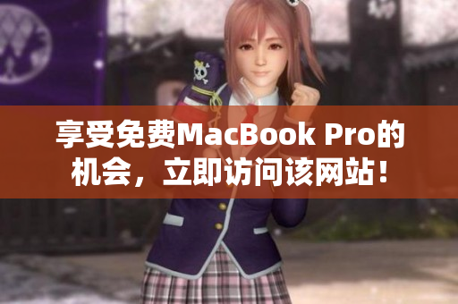 享受免费MacBook Pro的机会，立即访问该网站！