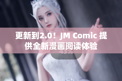 更新到2.0！JM Comic 提供全新漫画阅读体验