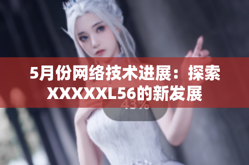 5月份网络技术进展：探索XXXXXL56的新发展