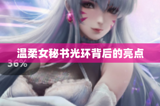 温柔女秘书光环背后的亮点