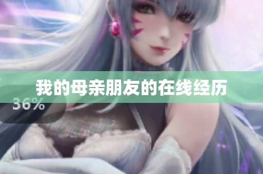 我的母亲朋友的在线经历