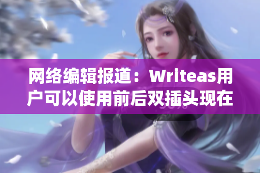 网络编辑报道：Writeas用户可以使用前后双插头现在写作了)