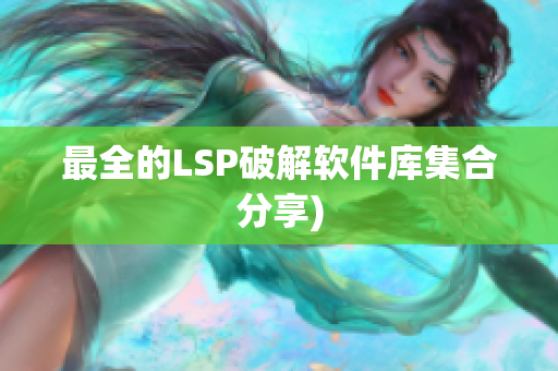 最全的LSP破解软件库集合分享)