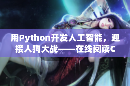 用Python开发人工智能，迎接人狗大战——在线阅读CSDN技术文章