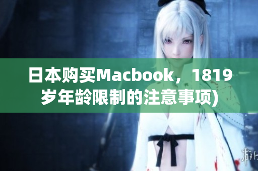 日本购买Macbook，1819岁年龄限制的注意事项)