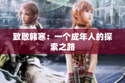 致敬韩寒：一个成年人的探索之路