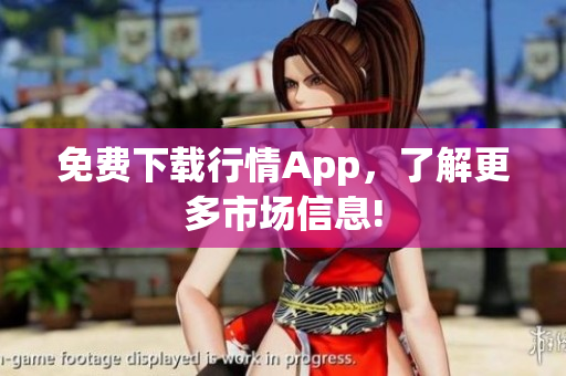 免费下载行情App，了解更多市场信息!