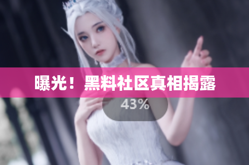 曝光！黑料社区真相揭露