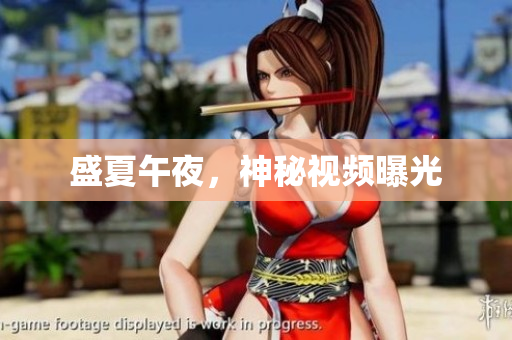 盛夏午夜，神秘视频曝光