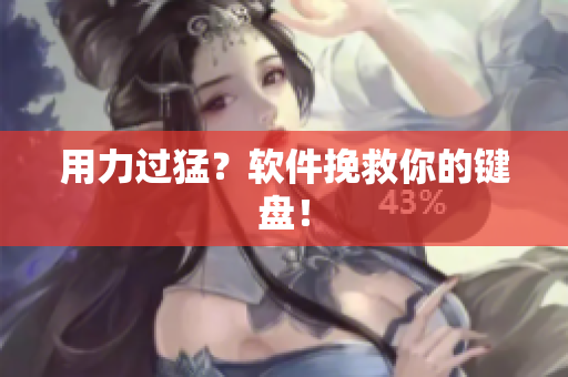 用力过猛？软件挽救你的键盘！