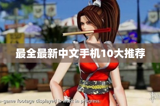 最全最新中文手机10大推荐