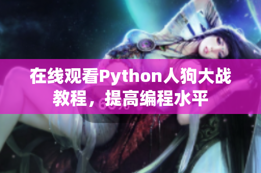 在线观看Python人狗大战教程，提高编程水平