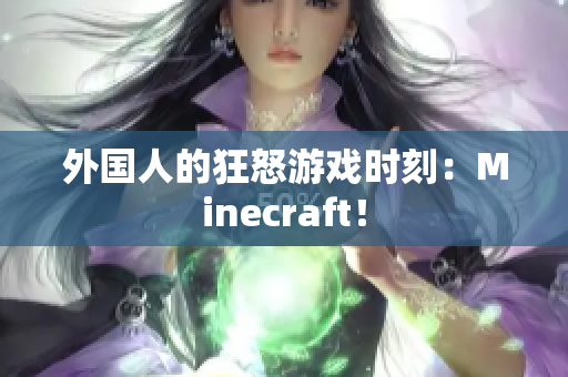 外国人的狂怒游戏时刻：Minecraft！