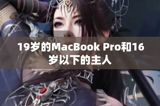 19岁的MacBook Pro和16岁以下的主人