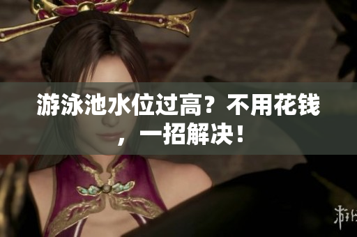 游泳池水位过高？不用花钱，一招解决！