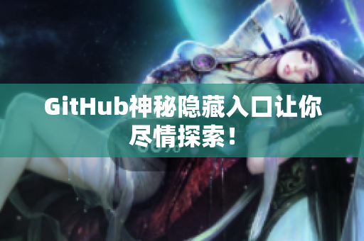 GitHub神秘隐藏入口让你尽情探索！