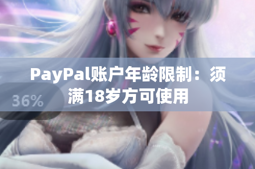 PayPal账户年龄限制：须满18岁方可使用
