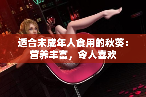 适合未成年人食用的秋葵：营养丰富，令人喜欢