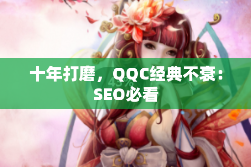 十年打磨，QQC经典不衰：SEO必看