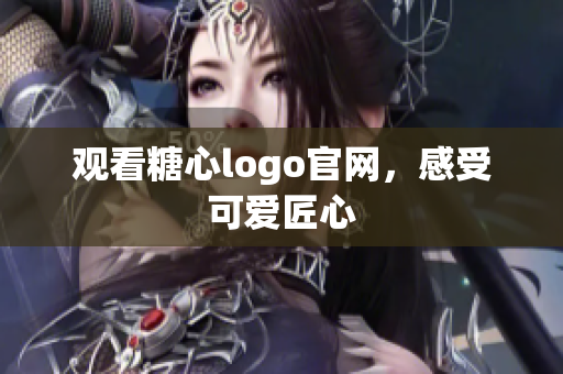 观看糖心logo官网，感受可爱匠心