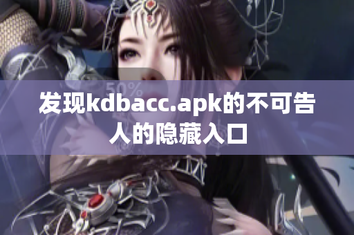发现kdbacc.apk的不可告人的隐藏入口