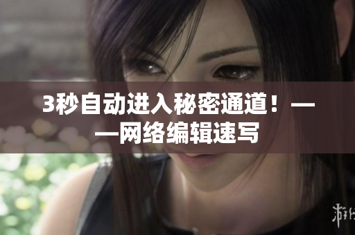 3秒自动进入秘密通道！——网络编辑速写