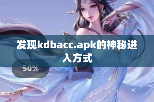 发现kdbacc.apk的神秘进入方式