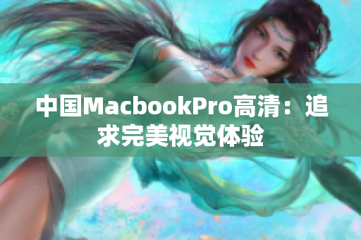 中国MacbookPro高清：追求完美视觉体验