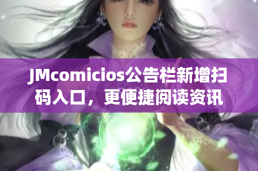 JMcomicios公告栏新增扫码入口，更便捷阅读资讯