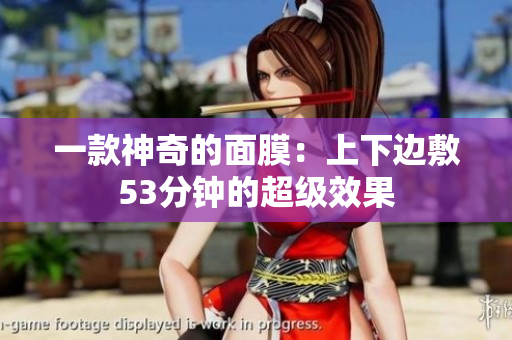 一款神奇的面膜：上下边敷53分钟的超级效果