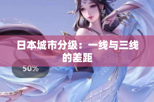 日本城市分级：一线与三线的差距