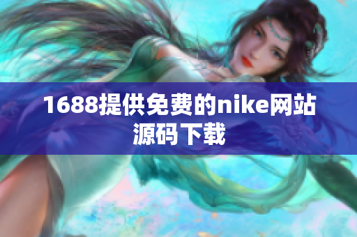 1688提供免费的nike网站源码下载