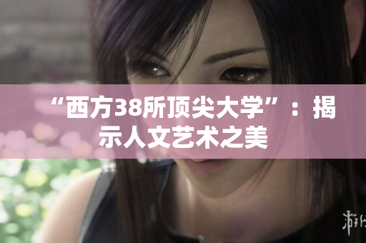 “西方38所顶尖大学”：揭示人文艺术之美