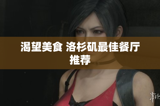 渴望美食 洛杉矶最佳餐厅推荐