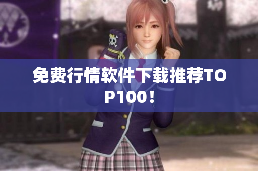 免费行情软件下载推荐TOP100！