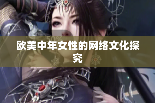 欧美中年女性的网络文化探究