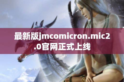 最新版jmcomicron.mic2.0官网正式上线