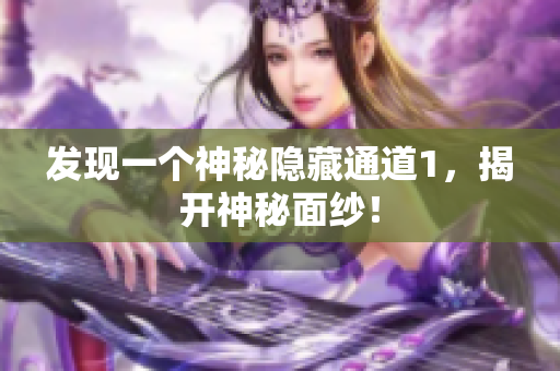 发现一个神秘隐藏通道1，揭开神秘面纱！