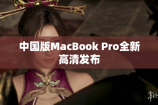 中国版MacBook Pro全新高清发布