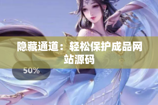 隐藏通道：轻松保护成品网站源码