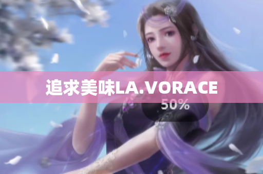 追求美味LA.VORACE
