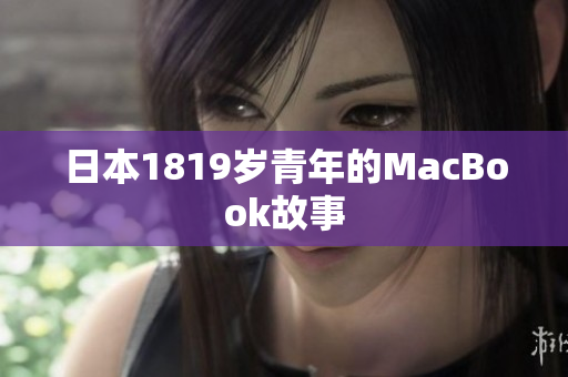 日本1819岁青年的MacBook故事