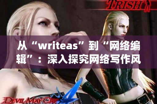 从“writeas”到“网络编辑”：深入探究网络写作风格与技巧)