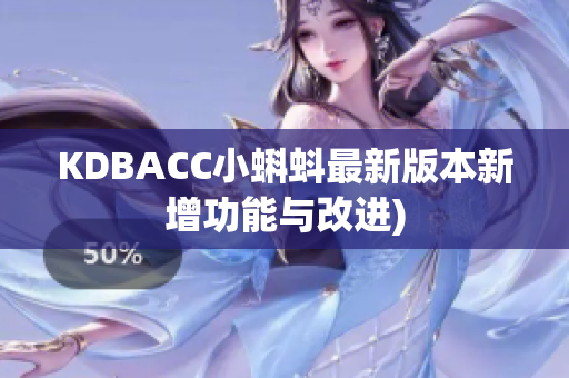 KDBACC小蝌蚪最新版本新增功能与改进)